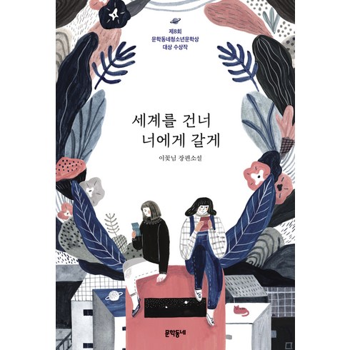 세계를 건너 너에게 갈게:이꽃님 장편소설 | 제8회 문학동네청소년문학상 대상 수상작, 이꽃님, 문학동네