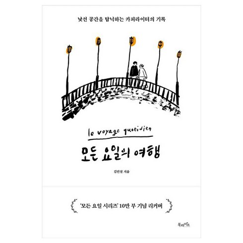 모든 요일의 여행(10만 부 기념 리커버 에디션):낯선 공간을 탐닉하는 카피라이터의 기록, 북라이프, 김민철 저