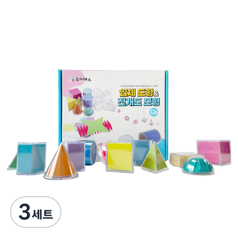 조이매스 입체도형 & 전개도 12종 세트, (주)조이매스, 3세트