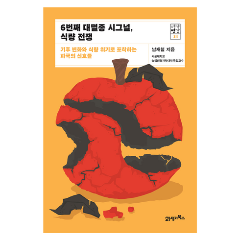 6번째 대멸종 시그널 식량 전쟁 : 기후 변화와 식량 위기로 포착하는 파국의 신호를, 21세기북스, 남재철