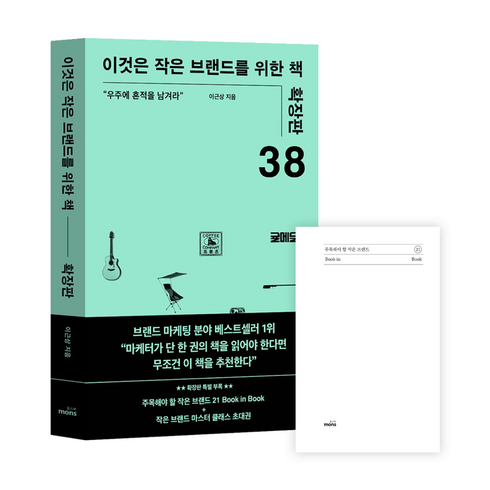 이것은 작은 브랜드를 위한 책 확장판: 우주에 흔적을 남겨라, 몽스북, 이근상