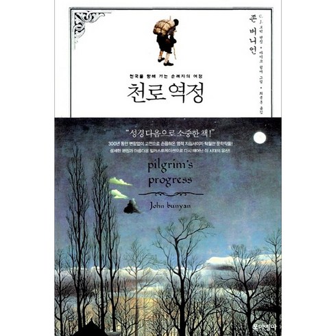 천로역정, 존 버니언, 포이에마