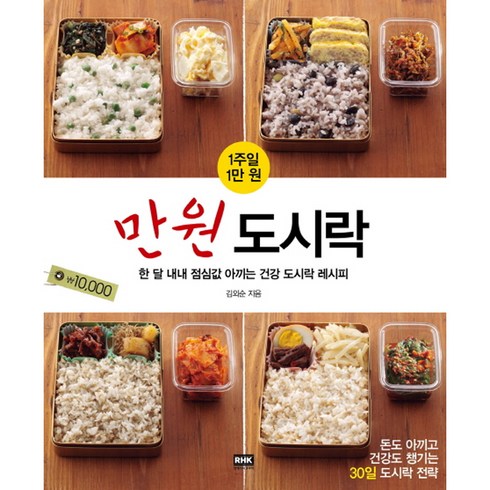 1주일 1만원 만원도시락:한 달 내내 점심값 아끼는 건강 도시락 레시피, 알에이치코리아