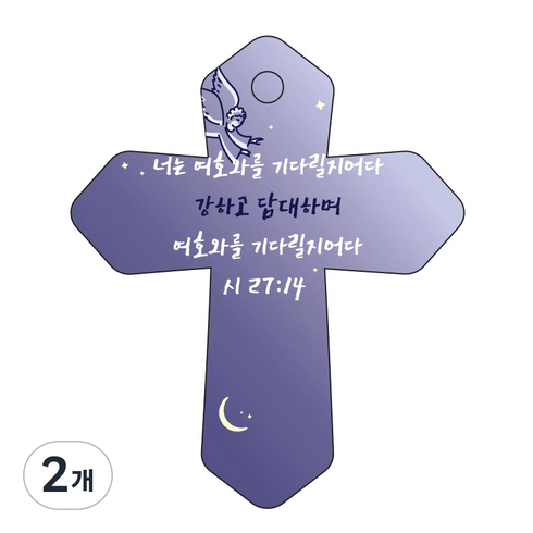 조이랜드 성경말씀 차량용고리 cross 6 남색 시27장14절, 2개