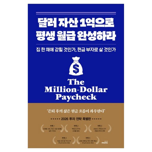 달러 자산 1억으로 평생 월급 완성하라, 몽스북, 채부심(채상욱)