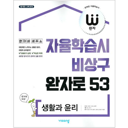 2025 자율학습시 비상구 완자로 53, 생활과 윤리, 고등