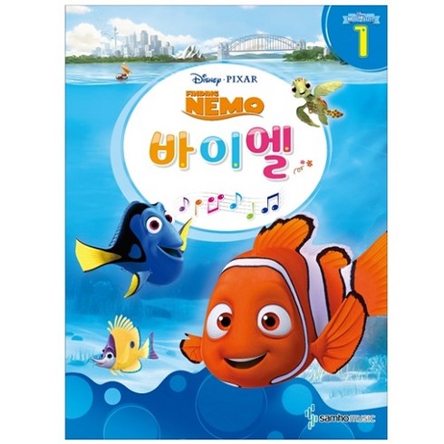 디즈니(Disney)바이엘 1: 니모를 찾아서(Finding NEMO), 삼호뮤직, 콘텐츠기획 1팀 저