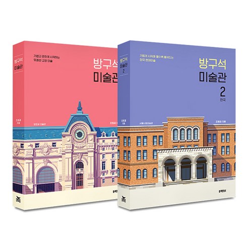 방구석 미술관 세트 전2권, 조원재, 블랙피쉬