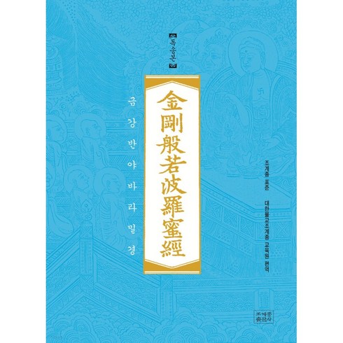 금강반야바라밀경(독송본):조계종 표준, 대한불교조계종교육원, 조계종출판사