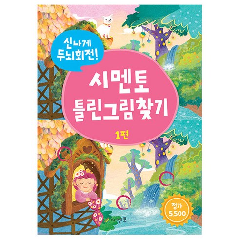 신나게 두뇌회전 틀린그림찾기, 1편, 시멘토