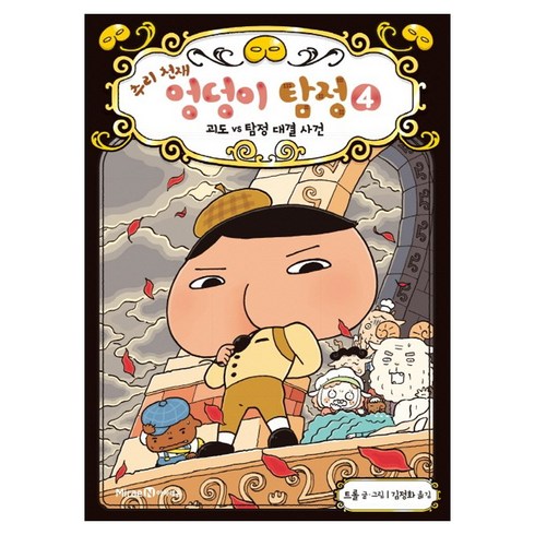 추리 천재 엉덩이 탐정, 4권 괴도 vs 탐정 대결 사건, 미래엔아이세움, 트롤