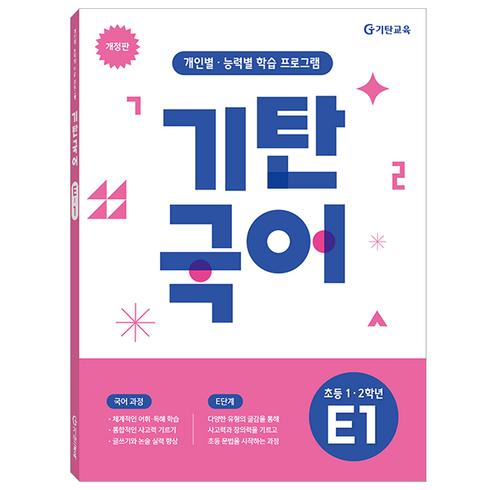 기탄국어 개정판, 초등1~2학년 / E1, 기탄교육
