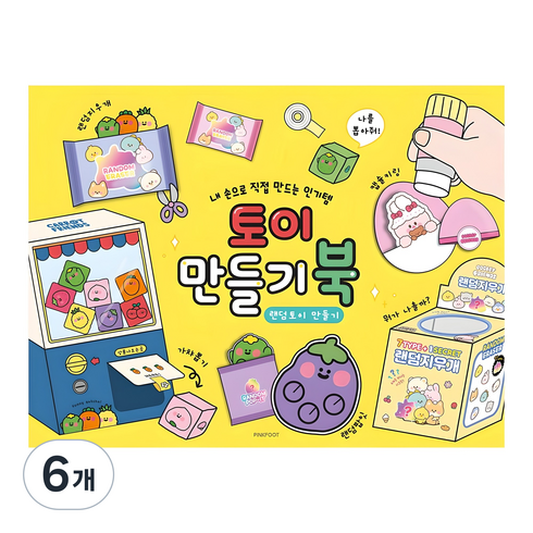 핑크풋 토이 만들기북, 6개