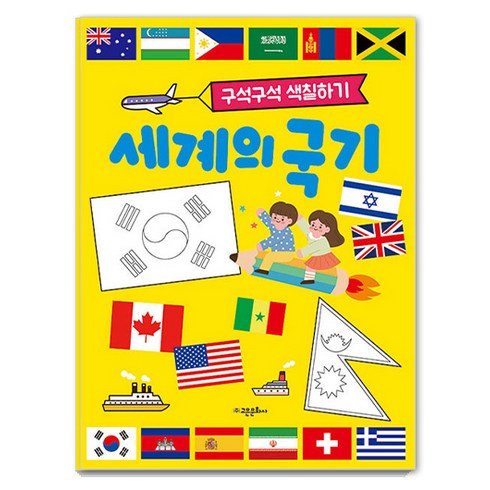 세계의 국기: 구석구석 색칠하기, 고은문화사, 편집부