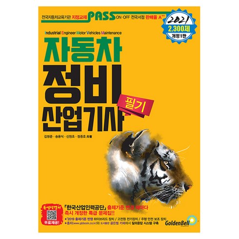 Pass 2021 자동차정비산업기사 필기, 골든벨