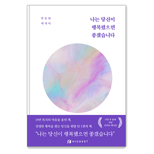 나는 당신이 행복했으면 좋겠습니다 : 박찬위 에세이, 하이스트