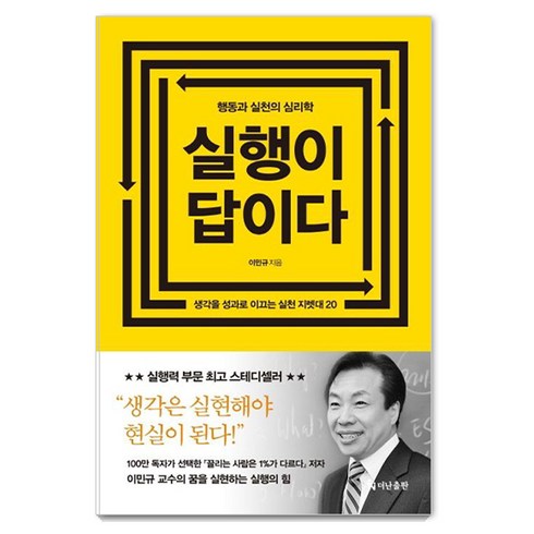 실행이 답이다(리커버 에디션):행동과 실천의 심리학, 더난출판, 이민규