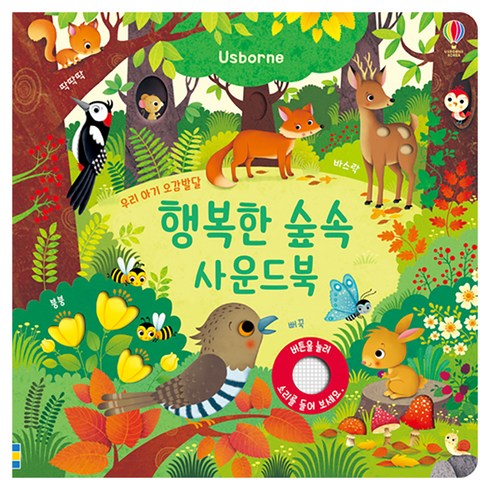 행복한 숲속 사운드북, 어스본코리아, 상품상세 설명 참조