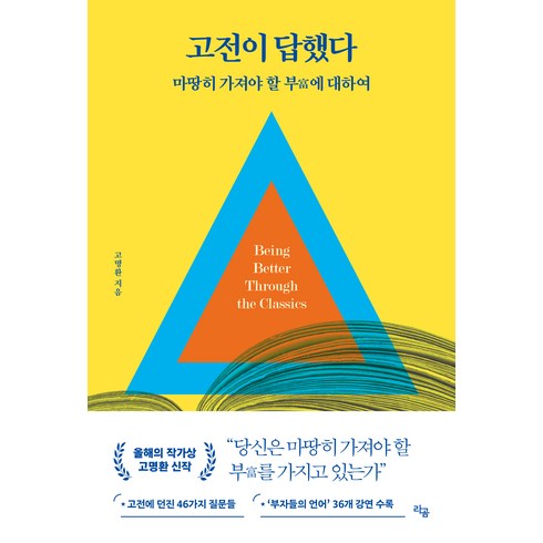 고전이 답했다 마땅히 가져야 할 부에 대하여, 고명환, 라곰