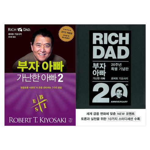 부자 아빠 가난한 아빠 1(20주년 특별 기념판) + 부자 아빠 가난한 아빠 2 세트, 민음인, 로버트 기요사키