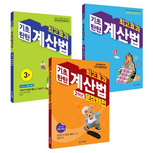 최고효과 기초탄탄 계산법 3권 + 4권 + 문장제편 세트, 수학(연산), 초등 2학년