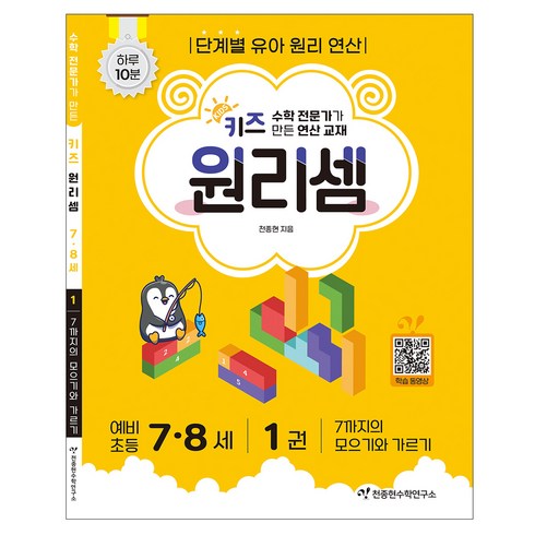 키즈 원리셈: 전문가가 만든 연산 교재, 수학, 7세 + 8세/1권