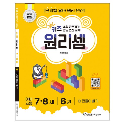키즈 원리셈: 전문가가 만든 연산 교재, 수학, 7세 + 8세/6권
