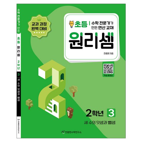 2023 원리셈: 전문가가 만든 연산 교재, 수학, 초등 2학년/3권