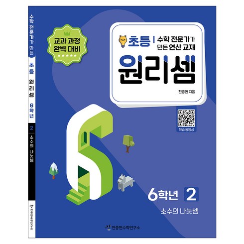 2023 원리셈: 전문가가 만든 연산 교재, 수학, 초등 6학년/2권