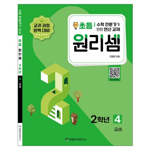 2023 원리셈: 전문가가 만든 연산 교재, 수학, 초등 2학년/4권