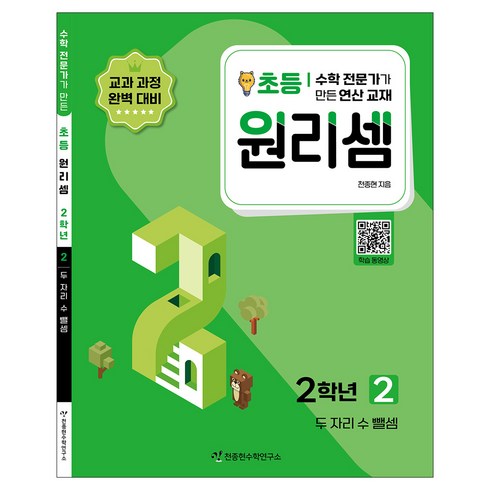 2023 원리셈: 전문가가 만든 연산 교재, 수학, 초등 2학년/2권