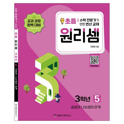 2023 원리셈: 전문가가 만든 연산 교재, 수학, 초등 3학년/5권
