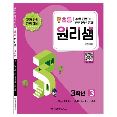 2023 원리셈: 전문가가 만든 연산 교재, 수학, 초등 3학년/3권