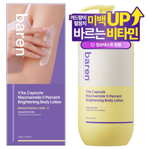 바렌 비타캡슐 나이아신아마이드 5% 브라이트닝 착색 미백 바디로션, 1개, 300g