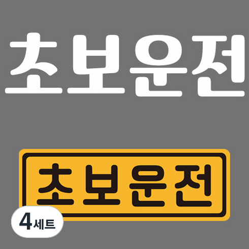초보운전 반사 자석스티커 직사각 중형 + 반사시트지 세트, 23, 4세트