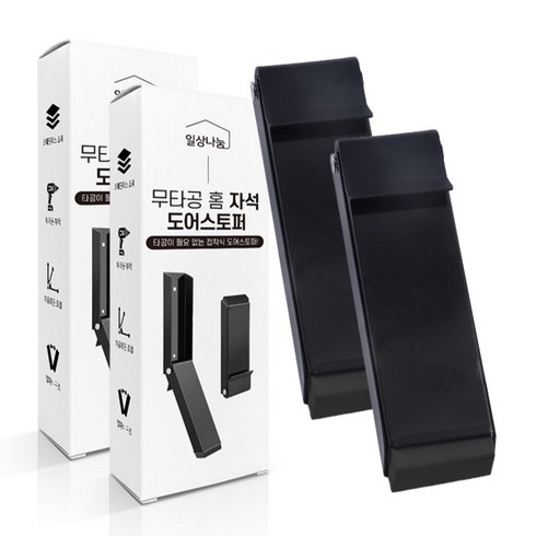 일상나눔 무타공 홈 자석 도어스토퍼, 블랙, 2개