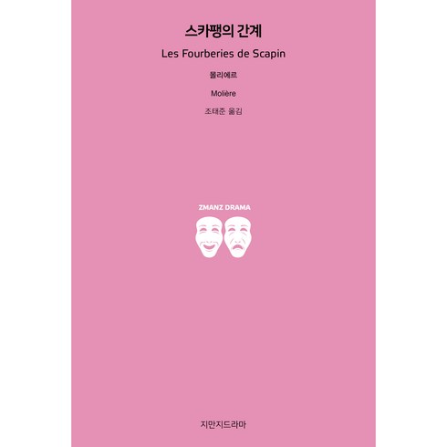 스카팽의 간계, 지만지드라마, 몰리에르