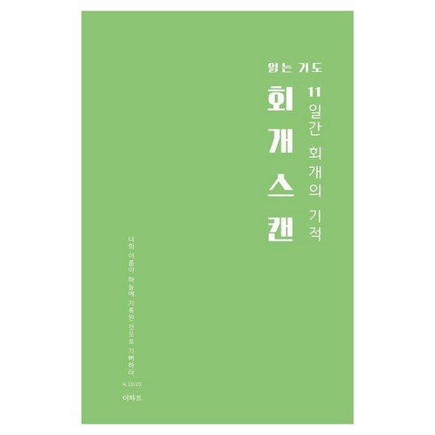 [더하트]회개스캔 : 11일간 회개의 기적, 더하트, 무명의기도자