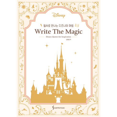필사로 만나는 디즈니의 마법 Write The Magic, 삼호뮤직, 임한올