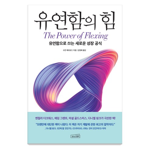 유연함의 힘 : 유연함으로 쓰는 새로운 성장 공식, 상상스퀘어, 수잔 애쉬포드