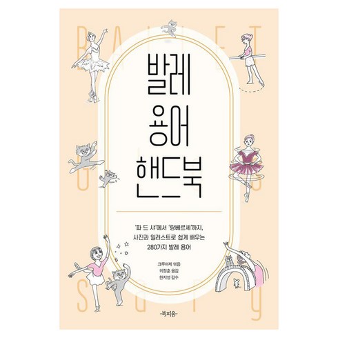 [북피움]발레 용어 핸드북 : 사진과 일러스트로 쉽게 배우는 280가지 발레 용어, 북피움, 크루아제