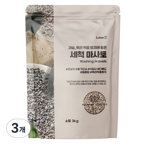 루땅 세척 마사토 소립, 3kg, 3개