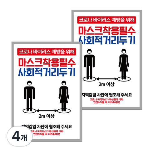 뭉키월드 마스크 손소독제 포스터 210 x 297 mm, 039 마스크착용 사회적거리두기, 4개