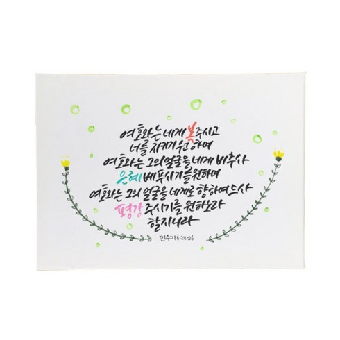 다예 말씀 캘리그라피 민수기 624~26, 1개
