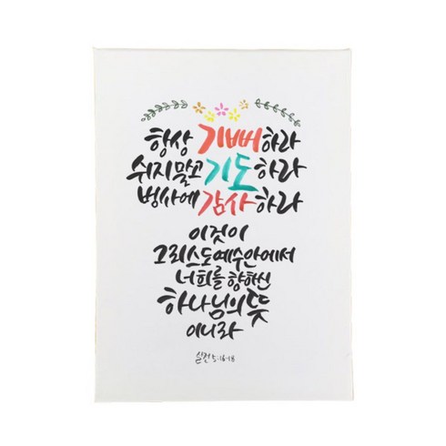 다예 말씀 캘리그라피 살전 516~18, 1개