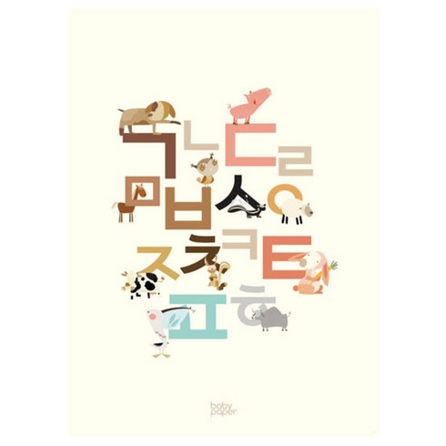 베이비페이퍼 animal friends coating 포스터, 혼합색상