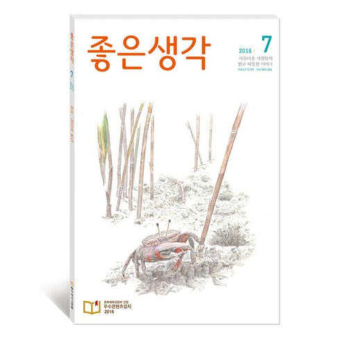잡지 좋은생각 7월호, 1권, 좋은생각사람들