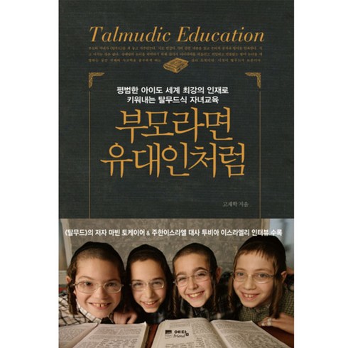 부모라면 유대인처럼: 평범한 아이도 세계 최강의 인재로 키워내는 탈무드식 자녀교육, 고재학, 예담