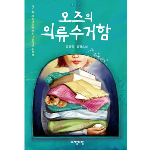 오즈의 의류 수거함:제3회 자음과모음 청소년문학상 수상작, 유영민