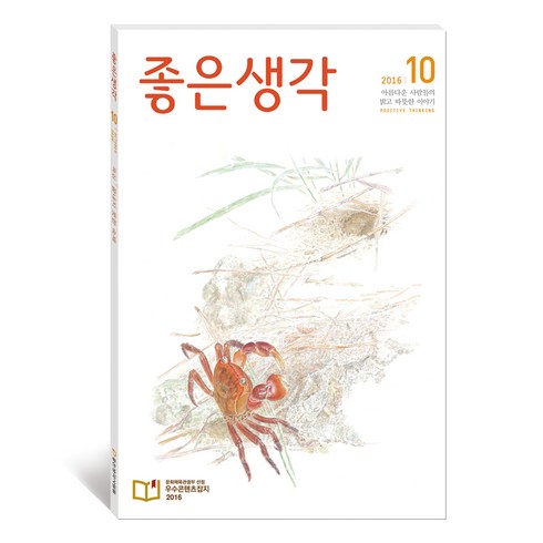 좋은생각사람들 좋은생각 10월호, 좋은생각 사람들